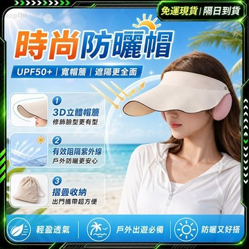 隔日達🌞全新上市 防曬帽🌞抗uv 顯臉小 遮陽帽 太陽帽 大帽簷 輕薄 沙灘帽 空頂帽 可折疊 遮臉 自由調節 防紫外線