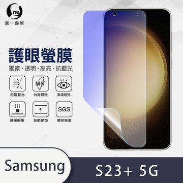 (台灣製)【o-one】護眼螢膜 Samsung三星 Galaxy S23+/S23 Plus 5G 全膠螢幕保護貼 手機保護貼