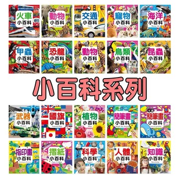 【手上拿書】兒童小百科:火車/野生動物/交通/寵物/海洋/植物/昆蟲/動物/恐龍小百科/甲蟲/地球/趣味/知識 幼福