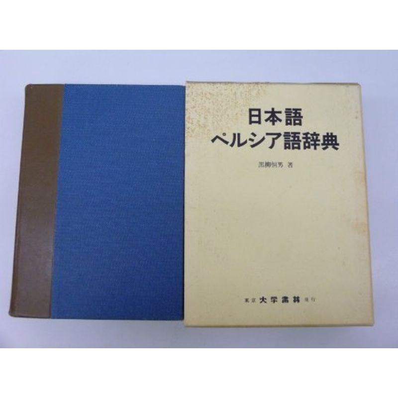 ⭐新品 縄田鉄男著『ペルシア語辞典上中下3巻』 | nate-hospital.com