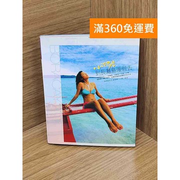 【雷根360免運】【送贈品】小嫻: 到長灘島渡假去 #七成新【Q-B2224】