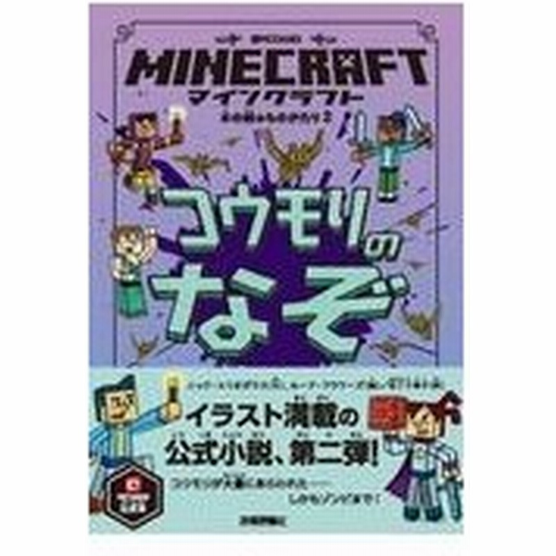 マインクラフト コウモリのなぞ ニック エリオポラス 通販 Lineポイント最大0 5 Get Lineショッピング