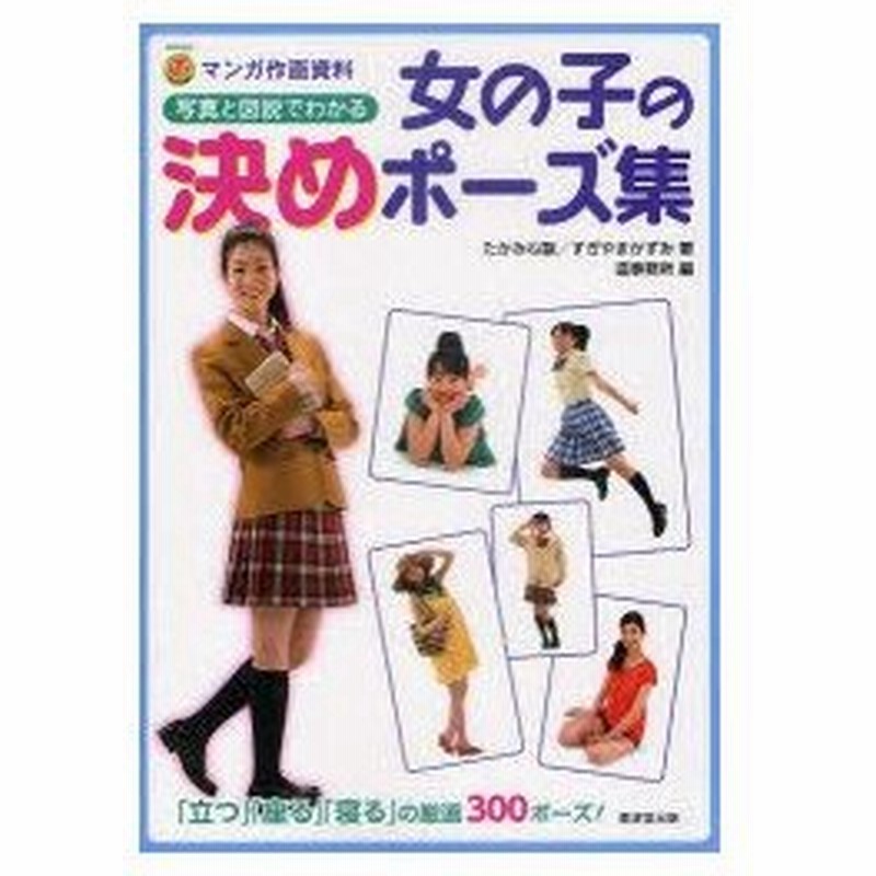 新品本 写真と図説でわかる女の子の決めポーズ集 マンガ作画資料 たかみね駆 著 すぎやまかずみ 著 造事務所 編 通販 Lineポイント最大0 5 Get Lineショッピング