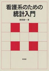 看護系のための統計入門 培風館 服部雄一