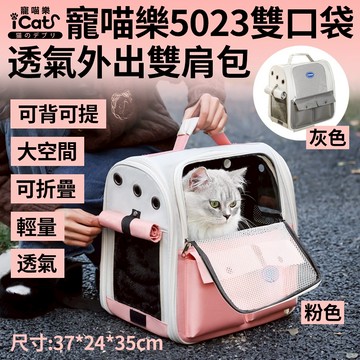 iCat 寵喵樂 5023雙口袋透氣外出雙肩包｜寵物外出包 寵物背包 寵物手提包 輕量 通風 透氣