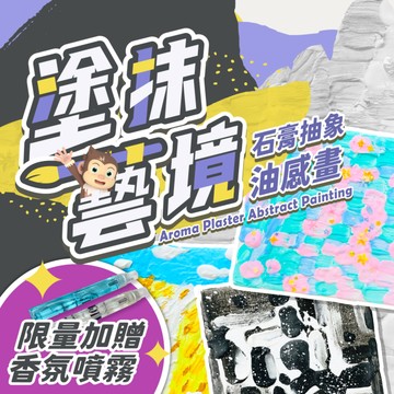 會香的抽象畫!! 【塗抹藝境-石膏抽象油感畫】｜營造油畫般獨特版畫《線上課》+《材料包》一起成為大師