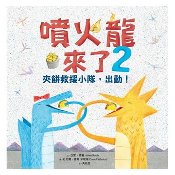 采實_噴火龍來了2：夾餅救援小隊，出動！