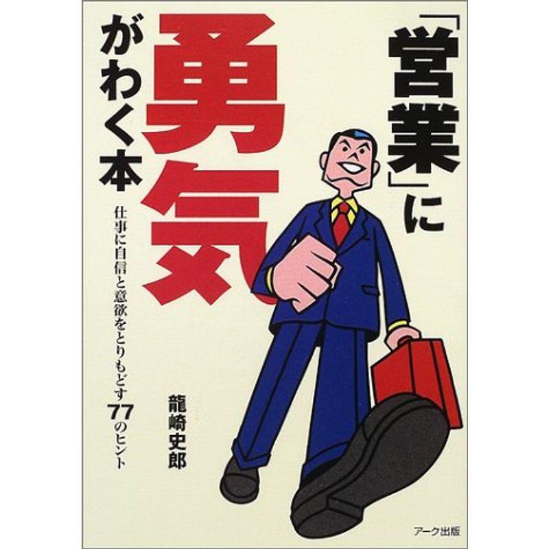 営業 に勇気がわく本 仕事に自信と意欲をとりもどす77のヒント