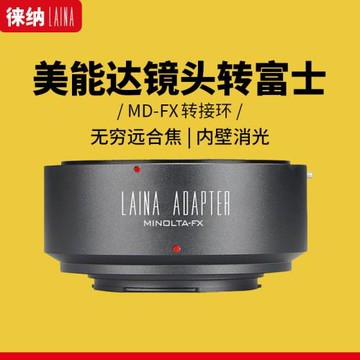 徠納 MD轉富士X卡口轉接環 手動對焦適用美能達鏡頭轉X-T5/X-Pro3