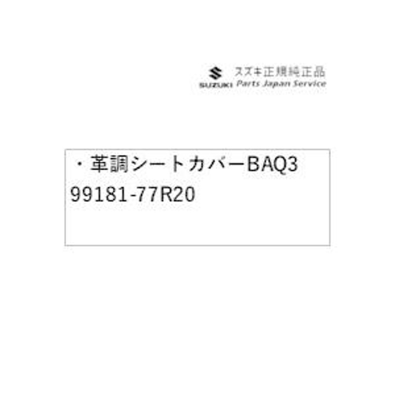 JB74W系ジムニーシエラ 55 革調シートカバー BAQ3 99181-77R20