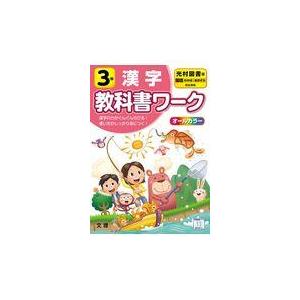 小学教科書ワーク光村図書版国語・漢字３年
