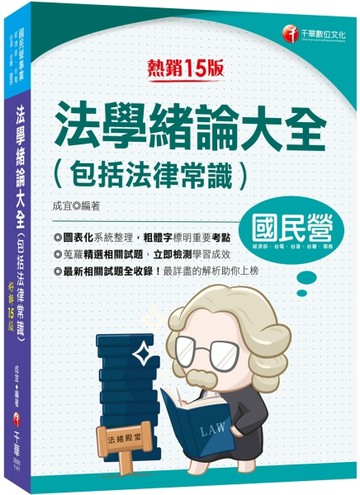 2025【法緒一本就夠】法學緒論大全(包括法律常識)：重點標示+圖表彙整！〔十五版〕[二手書_良好]