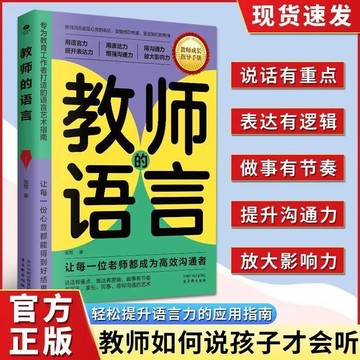 正版🔥教師的語言 老師教育工作者語言藝術指南與孩子溝通技巧家教書籍