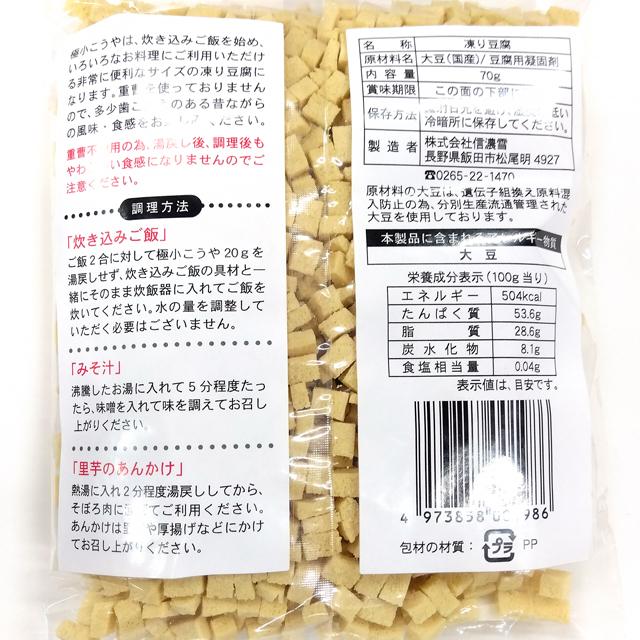 信濃雪 極小こうや (高野豆腐) 国産大豆使用 70g×10袋セット