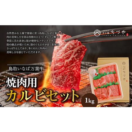 ふるさと納税 鳥取いなば万葉牛　焼肉用カルビセット1kg 鳥取県北栄町