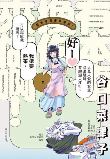 有本事換你來做啊！(02)【城邦讀書花園】