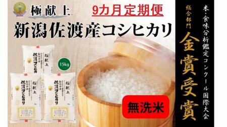 新潟県佐渡産コシヒカリ「無洗米」15kg(5kg×3)