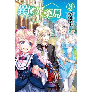 異世界藥局(3)_Readmoo 讀墨電子書