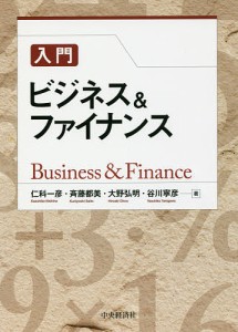 入門ビジネス ファイナンス 仁科一彦 著 斉藤都美 大野弘明 谷川寧彦