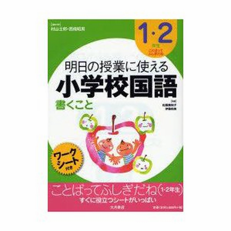 明日の授業に使える小学校国語 書くこと 1 2年生 ワークシート付き 通販 Lineポイント最大0 5 Get Lineショッピング