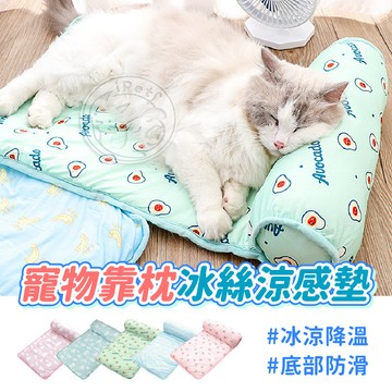 【汪喵派對】寵物靠枕冰絲涼感墊 寵物冰墊 貓睡墊 寵物涼感墊 寵物睡墊 狗睡墊 狗狗涼墊 寵物床 寵物涼墊 貓床 寵物墊