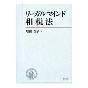 リーガルマインド租税法／増田英敏