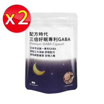 【兩包】配方時代 三倍好眠專利GABA 60顆/包