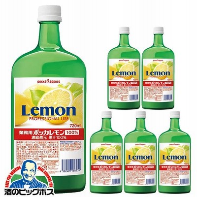 コンクジュース 割り材 送料無料 ポッカサッポロ 業務用 ポッカレモン 100% 720ml×1ケース/6本(006)