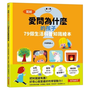 寫給愛問為什麼的孩子：79個生活科普知識繪本