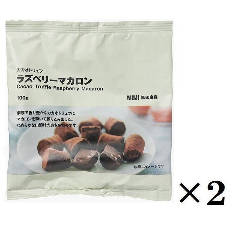 無印良品 MUJI カカオトリュフ ラズベリーマカロン 100ｇ×２個