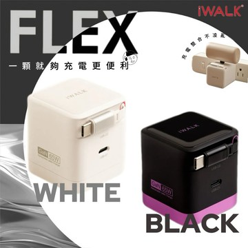 《iWALK》FLEX隨拉充氮化鎵充電器支援110V-240V 65W 小巧好收納 旋轉收線
