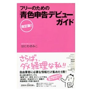 フリーのための「青色申告デビュー」ガイド ／はにわきみこ