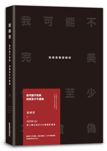 我可能不完美，但我至少不虛偽：我就是個語錄控[二手書_良好]