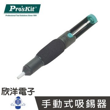 ※ 欣洋電子 ※ Pro'sKit 寶工 手動式吸錫器/吸錫槍 (DP-366D)