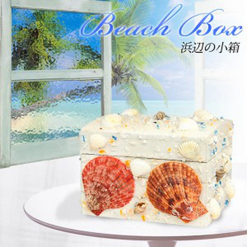 小箱 ボックス 小物 収納 ハンドメイド シェル 貝殻 浜辺の小箱 渚 C 098 ガラス 珊瑚 貝がら アンティーク インテリア 手作り 宝箱 通販 Lineポイント最大1 0 Get Lineショッピング