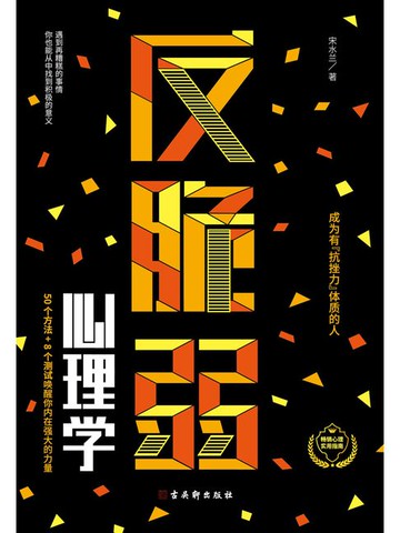 【電子書】反脆弱心理学