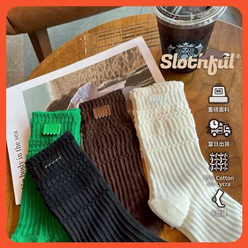 【SLOTHFUL®】潮襪 素色襪子 堆堆襪 厚襪子 學生襪 小腿襪 長襪 高筒襪 長筒襪 中筒襪 黑襪 白襪 棉襪 襪