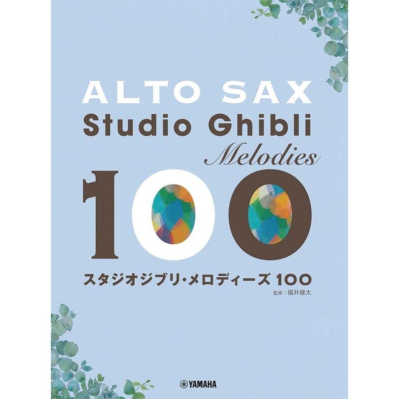 アルトサックススタジオジブリ・メロディーズ100 Book