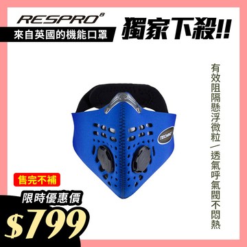 英國 RESPRO TECHNO 防霾競速騎士口罩( 藍色 )