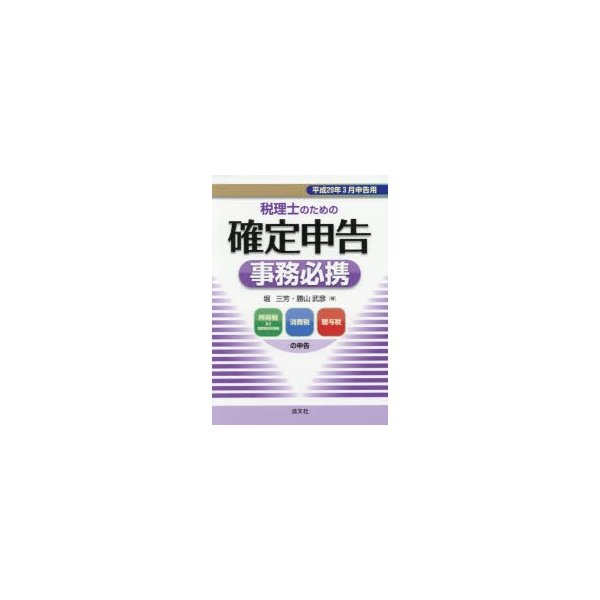 税理士のための確定申告事務必携 所得税及び復興特別所得税 消費税 贈与税の申告 平成29年3月申告用