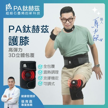 PA鈦赫茲護膝 / 超越石墨烯的新科技/馬力歐代言