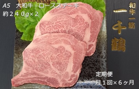 定期便 ６ヶ月 A5 大和 ブランド 和牛 ロース ステーキ 約 ２４０g×２ 冷凍 月１回 ／ 焼肉 一千鶴 ふるさと納税 肉 お肉 お取り寄せ グルメ ビフテキ 特選 最高 真空 奈良県 宇陀市