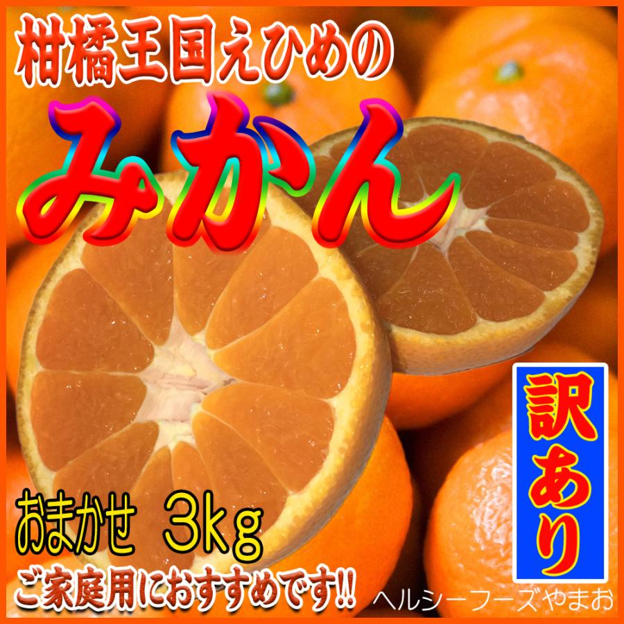 みかん　訳あり＜特価＞（愛媛産・瀬戸内・おまかせサイズ）３ｋｇ入（ご家庭用に最適です）