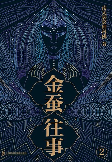 【電子書】金蚕往事2