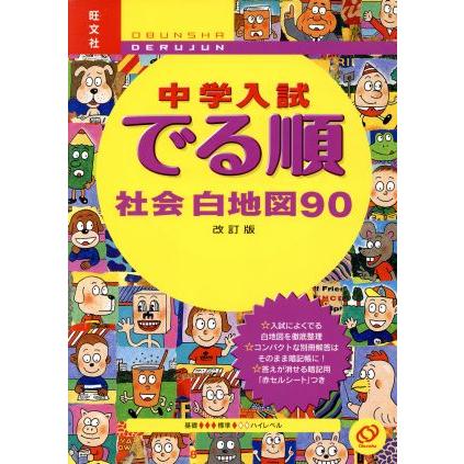 中学入試　でる順　社会白地図９０　改訂版／旺文社