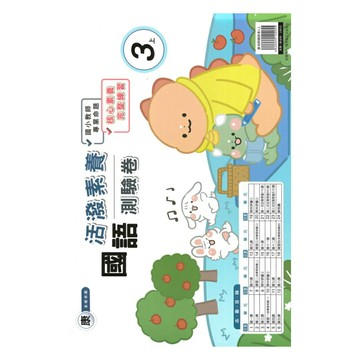 良品國小康老師活潑測驗卷國語3上