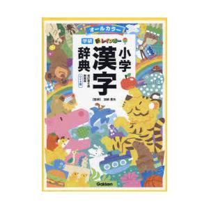 新レインボー小学漢字辞典 オールカラー 新装版 ワイド版