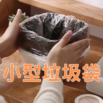 [台灣出貨]小型垃圾袋 寵物垃圾袋 桌上垃圾桶袋 車用垃圾桶袋 加厚 迷你 25*30CM 廚餘袋 拾便袋 包裝袋