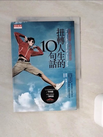 【書寶二手書T9／心靈成長_WNM】扭轉人生的10句話-安麗創辦人的成功智慧_理查．狄維士