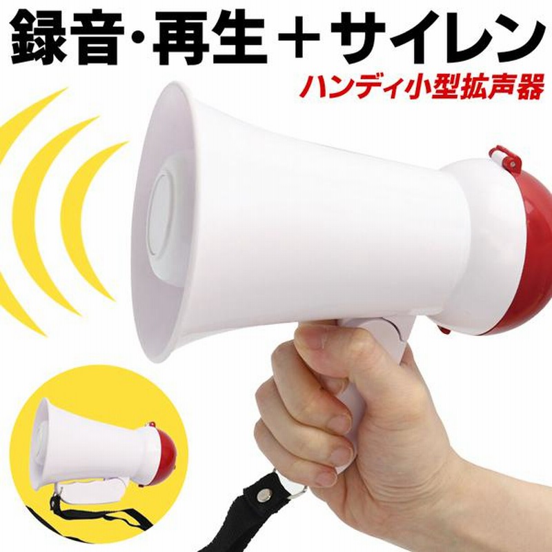 拡声器 ハンドメガホン 大音量 ポータブル 小型 メガホン 録音 再生